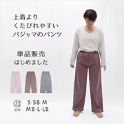ストレッチ2重ガーゼ ノビーゼ “UNO” レディーススタンダードパンツ単品
