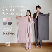 シルクニット 絹100% 枕カバー 大きいサイズ