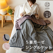 5重ガーゼ “ミルゼ” ガーゼケット シングルサイズ