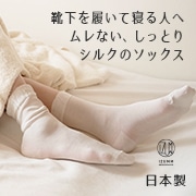 薄手シルクのおやすみソックス