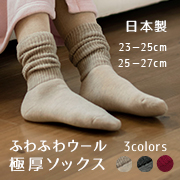 ウールパイル二重編み 極厚ルームソックス