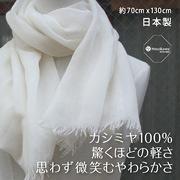 細川毛織 カシミヤ100％ストール 130cm 無染色 白生成り