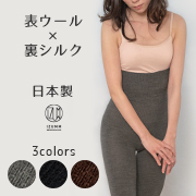 裏シルク表ウールの腹巻き付きレギンス