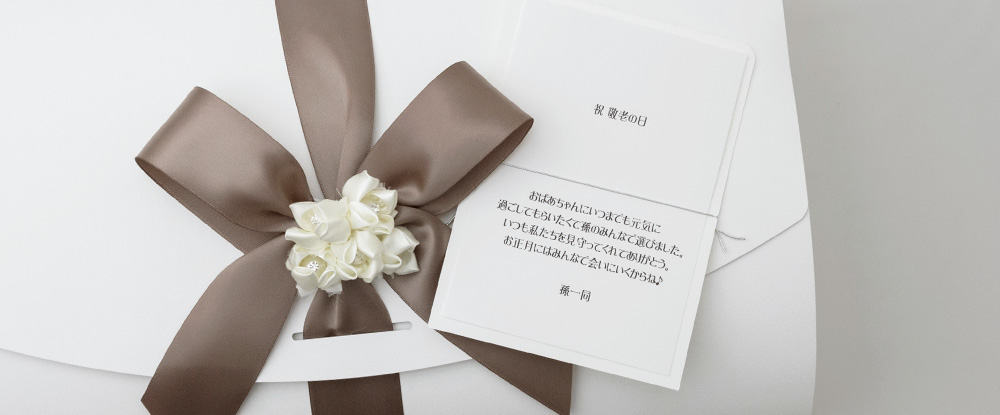 敬老の日ギフトメッセージ文例