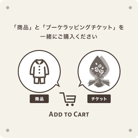 商品とブーケラッピングチケットを一緒にご購入ください