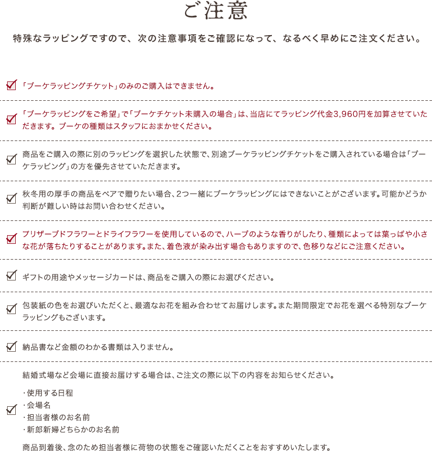 特殊なラッピングですので、次の注意事項をご確認になって、なるべく早めにご注文ください。
