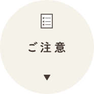 注意事項はこちら
