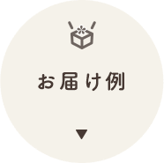 これまでのお届け事例はこちら