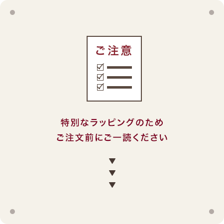 特別なラッピングのため、ご注文前に注意事項をご一読ください