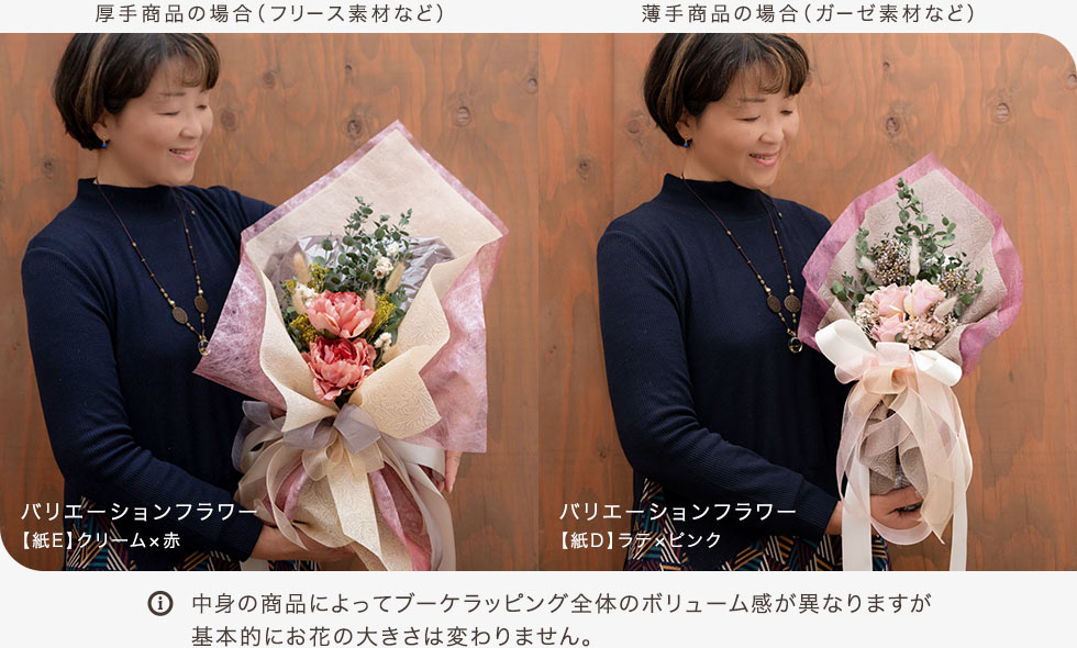 ブーケラッピングのサイズ感比較。中身の商品によってブーケラッピング全体のボリューム感が異なりますが、基本的にお花の大きさは変わりません。