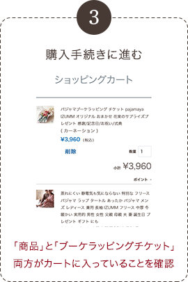 購入手続きに進む。必ず商品とブーケラッピングチケットの両方がカートに入っていることを確認する。