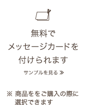 無料でメッセージカードを付けられます。商品をご購入の際に選択できます。