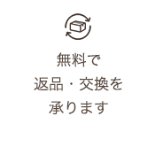 無料で返品・交換を承ります。