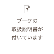 ブーケの取扱説明書が付いています。