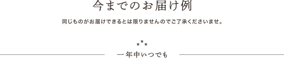 今までのお届け例。同じものがお届けできるとは限りませんのでご了承ください。まずは一年中ご用意できるブーケからご紹介します。