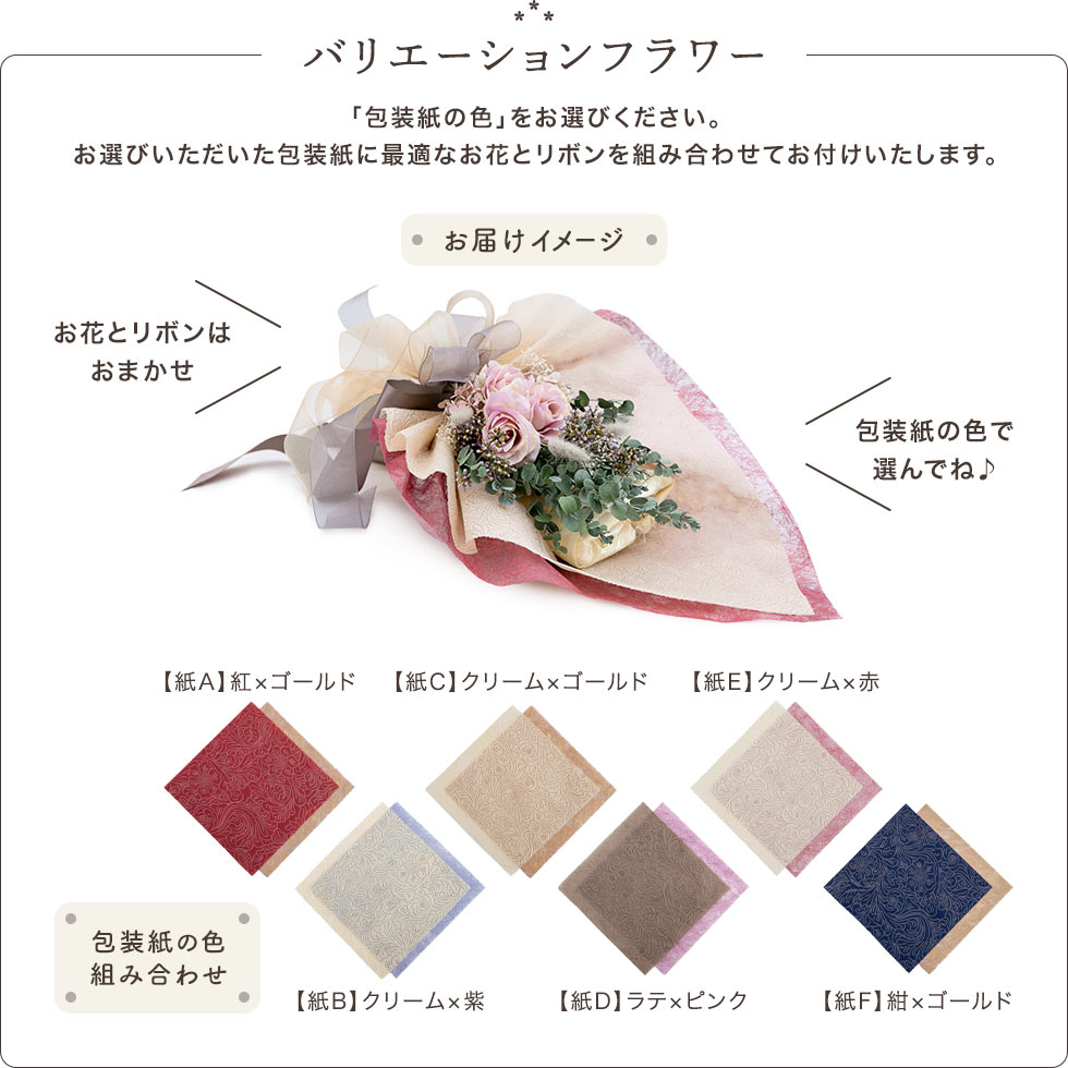 一年中いつでもOKの「包装紙」の組み合わせで選ぶブーケラッピング。お好みの包装紙の色をお選びください。