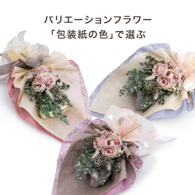 包装紙の組み合わせで好きなイメージを選ぶ