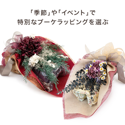 季節やイベントに合わせて特別なブーケラッピングを選ぶ