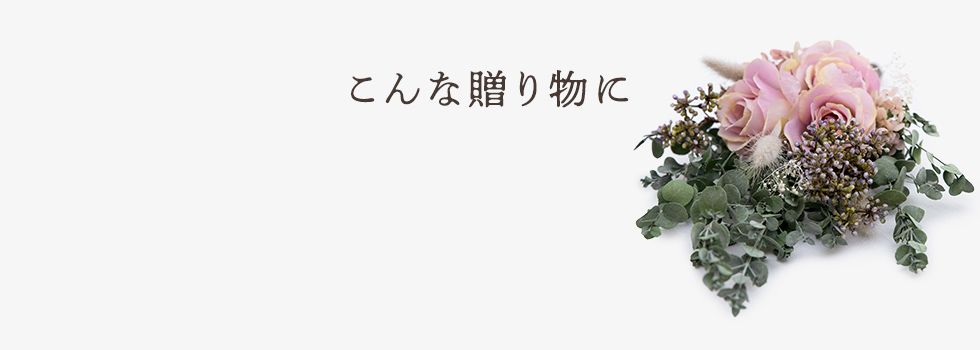 こんな贈り物に