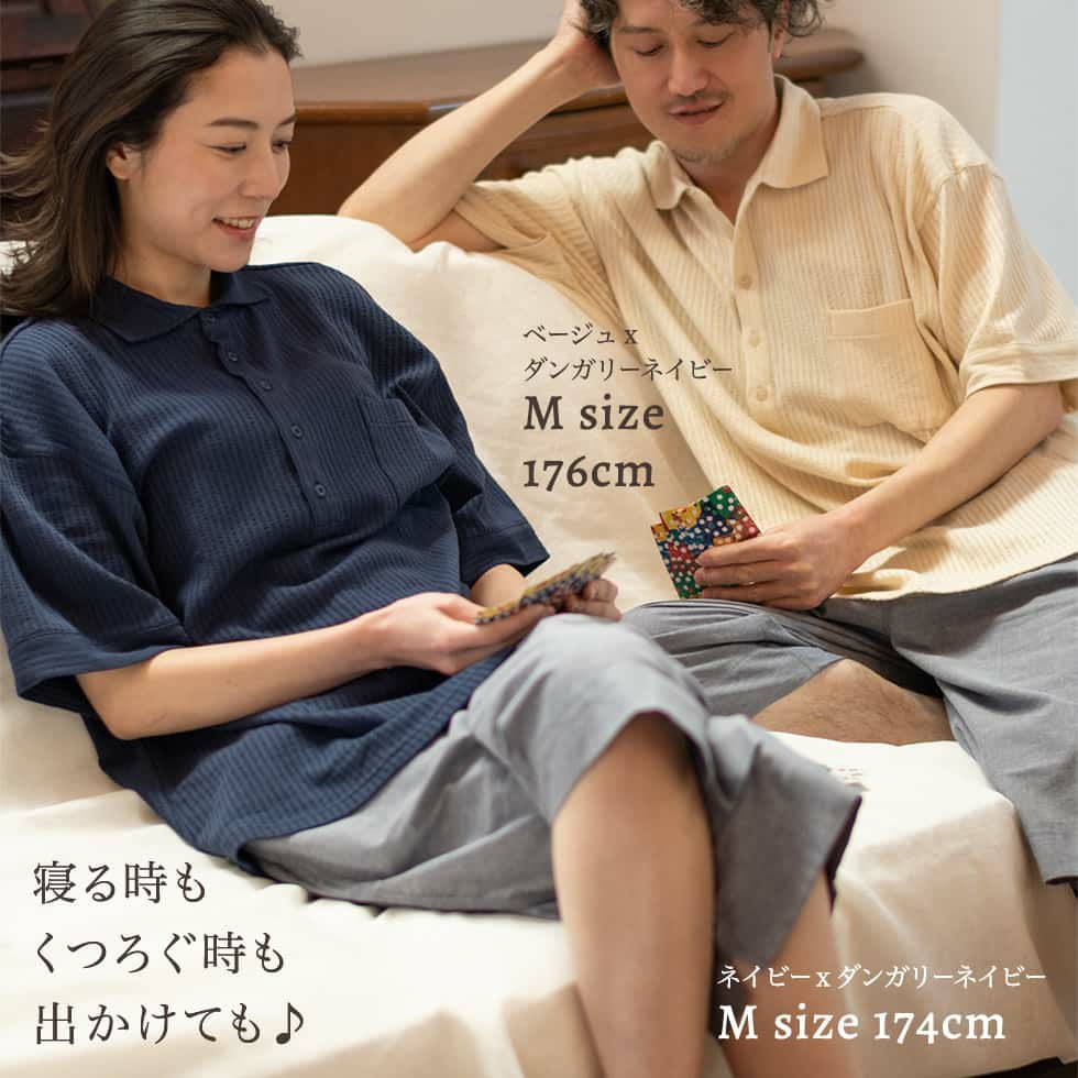 寝る時も、くつろぐ時も、出かけても♪　男性モデル：身長176cm ベージュ×ダンガリーネイビー Mサイズ着用　女性モデル：身長174cm ネイビー×ダンガリーネイビー Mサイズ着用