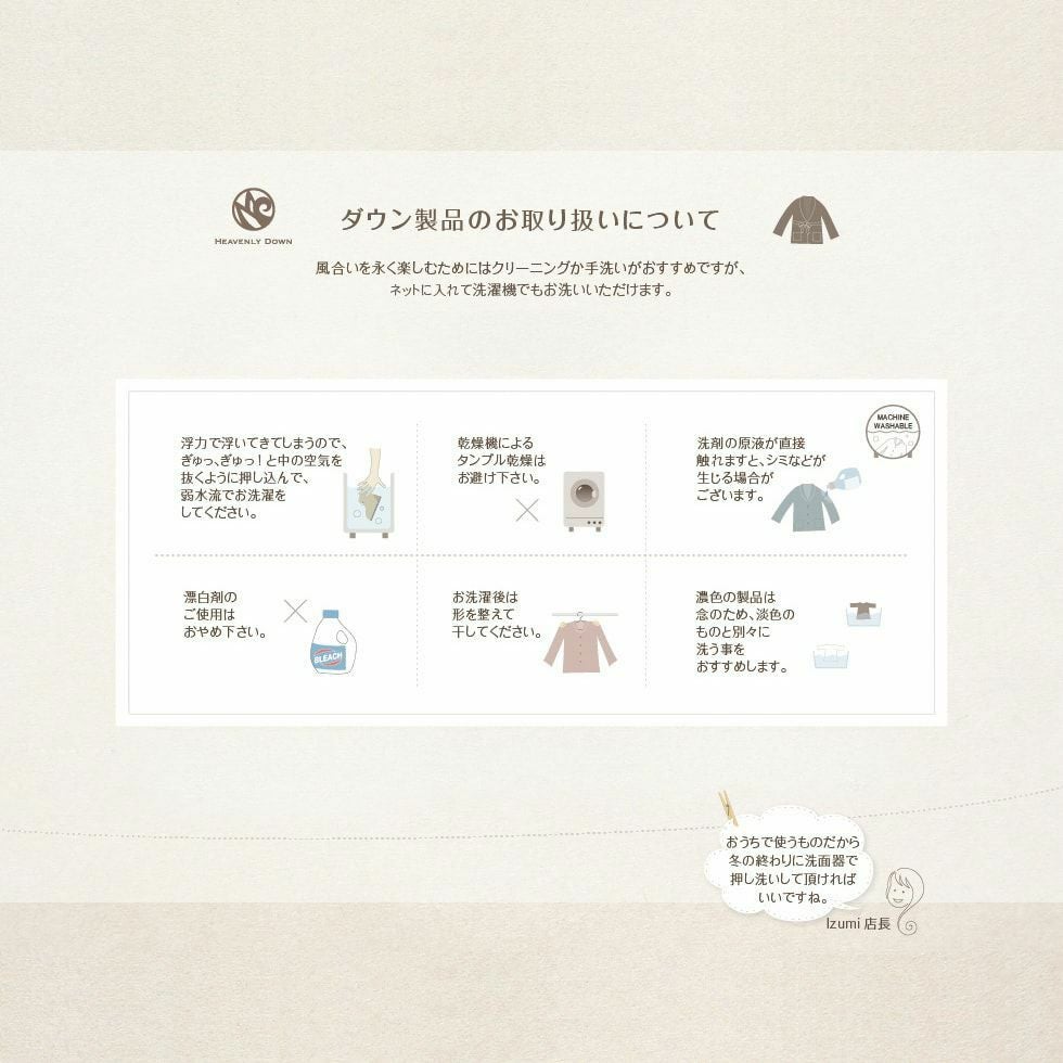 ダウン製品のお取り扱いについて
