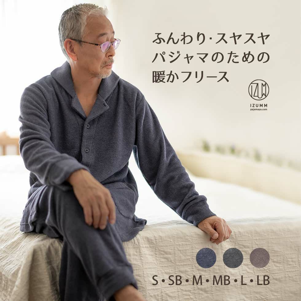 シニアの方にも。ふんわり・スヤスヤパジャマのための暖かフリース