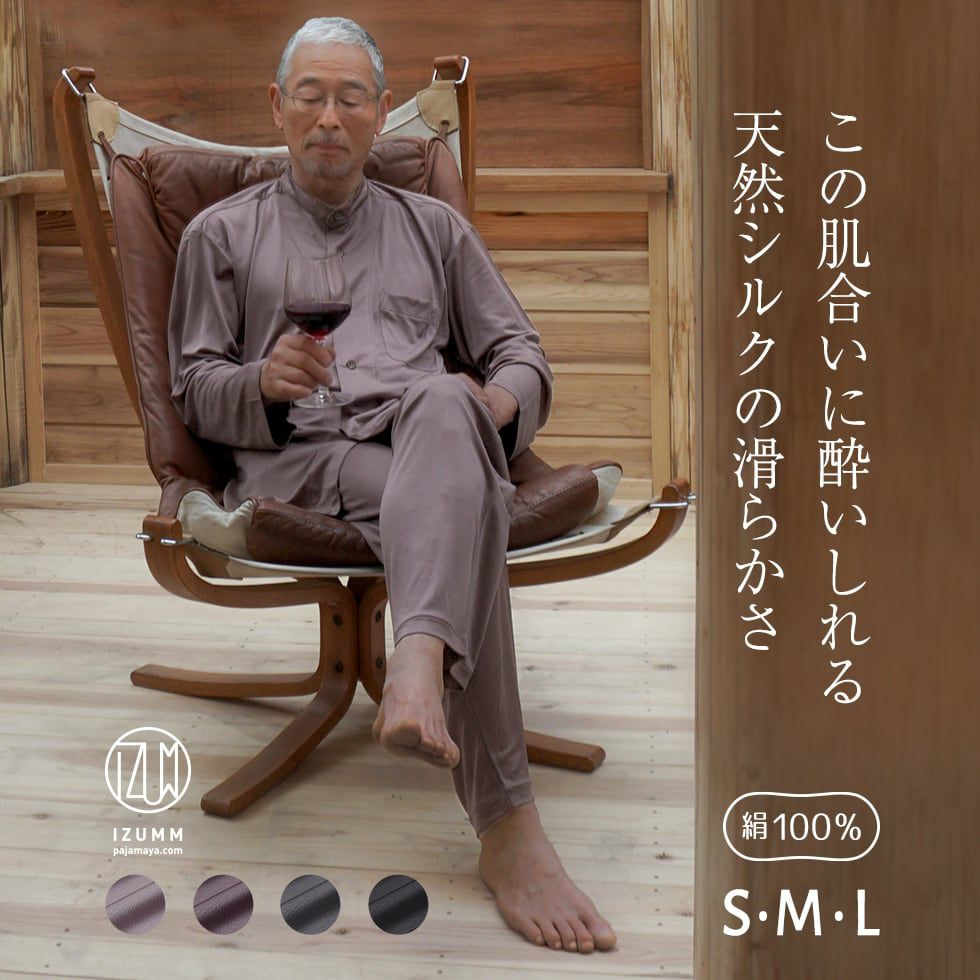超絶なめらか/シルクパジャマ メンズ /前開き/長袖/シルクニット