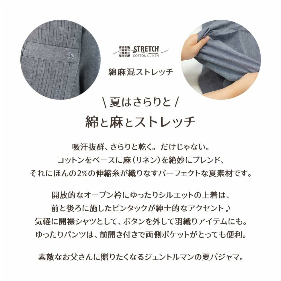 夏はさらりと。綿と麻のストレッチ。