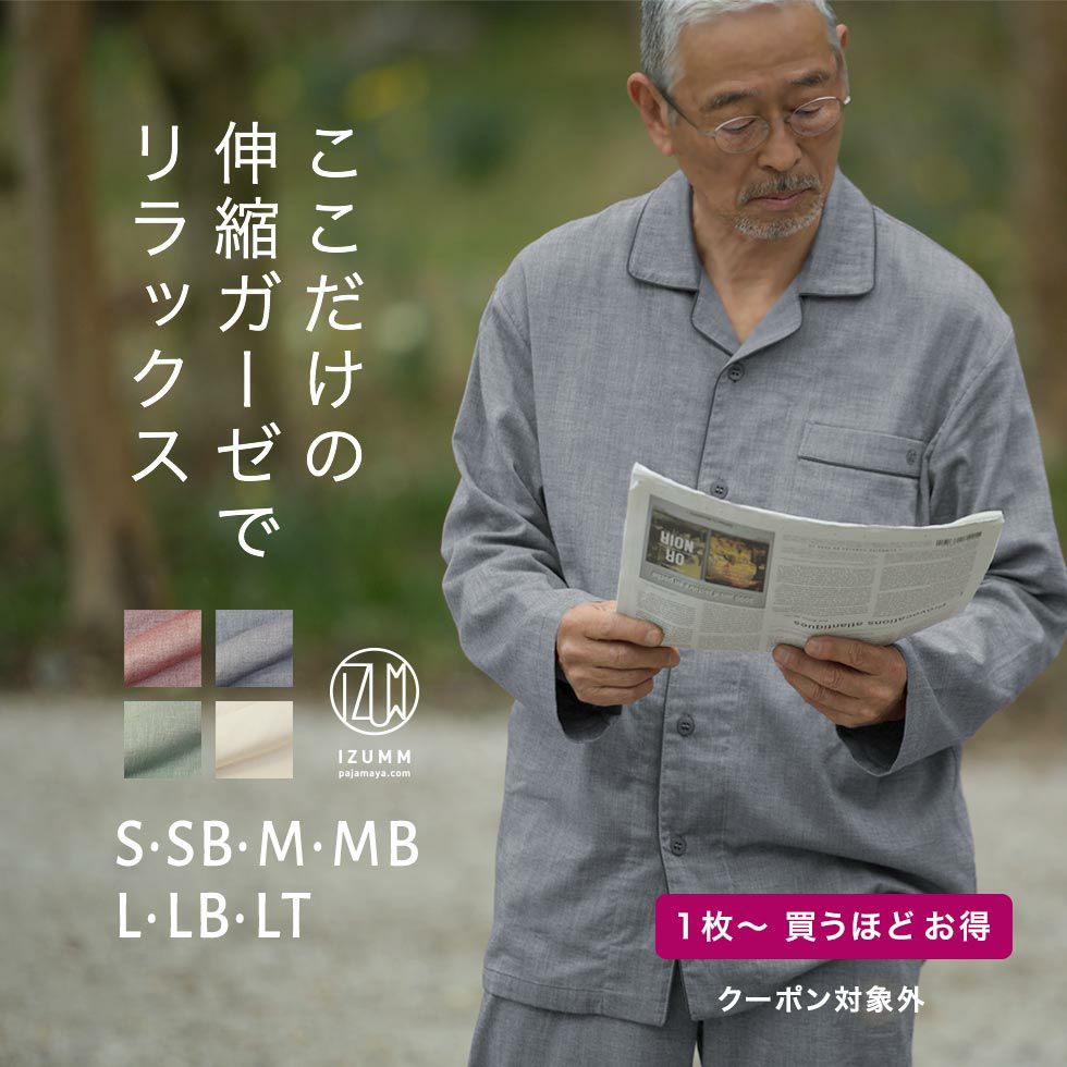 ストレッチ ２重ガーゼ 　ノビーゼ　長袖 メンズパジャマ