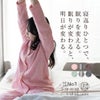 母の日に贈る、ぐっすり眠れるパジャマ