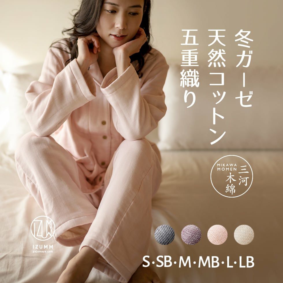5重ガーゼ“ミルゼ”冬用 あったか ガーゼパジャマ レディース - パジャマ屋