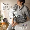ミルフィーユガーゼ“ミルゼ”三河木綿 ５重織り 長袖 メンズパジャマ 日本製