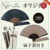 オリジナル　小紋柄の扇子　扇子袋付き・箱入り