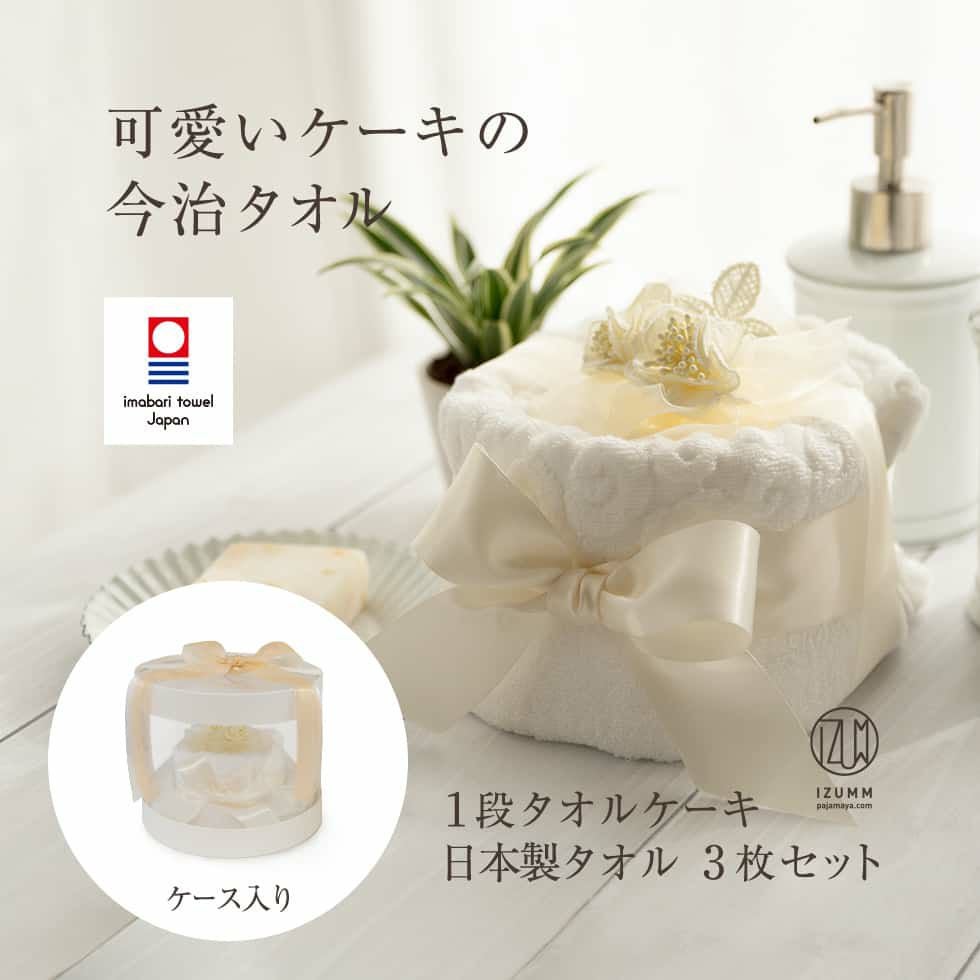 今治タオルケーキ1段ギフトセット 上品タオル3枚の豪華な贈り物