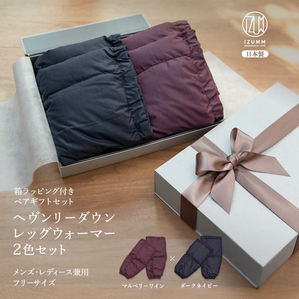 箱ラッピング付き ペアギフトセット ダウンレッグウォーマー2枚セット