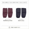 カラーバリエーション　ダークネイビー×マルベリーワイン