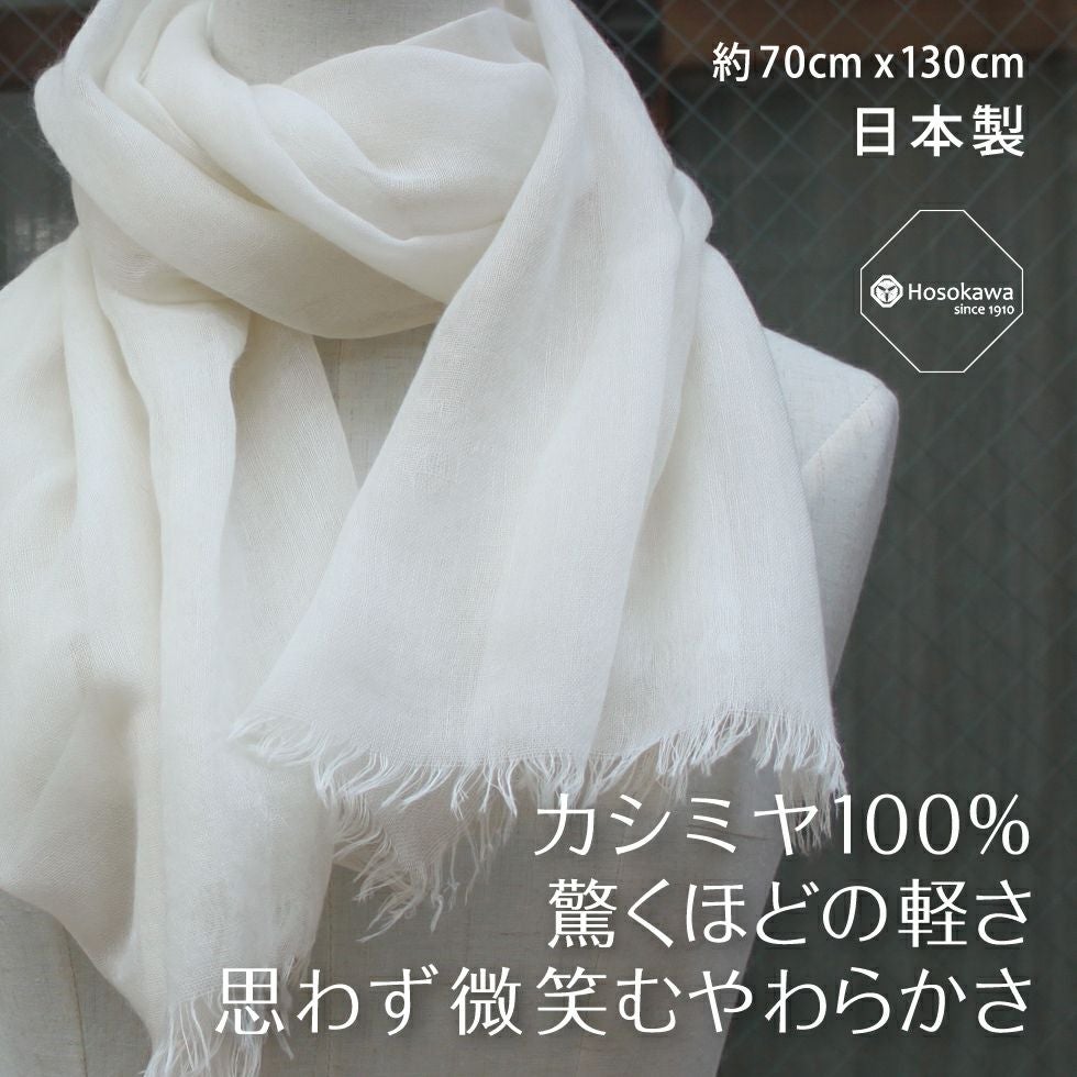 カシミヤ100％の上質ストール 無染色の白い生成りがきれいな短めサイズ