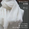 日本製 上質ストール メンズ・レディース 巻き方自在 カシミヤ100％ 短め 130cm 秋冬の防寒から春夏の日除けまで 軽くて柔らか 無染色 白生成り 伝統の細川毛織