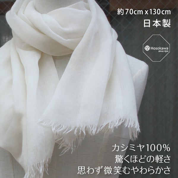 日本製 上質ストール メンズ・レディース 巻き方自在 カシミヤ100％ 短め 130cm 秋冬の防寒から春夏の日除けまで 軽くて柔らか 無染色 白生成り 伝統の細川毛織