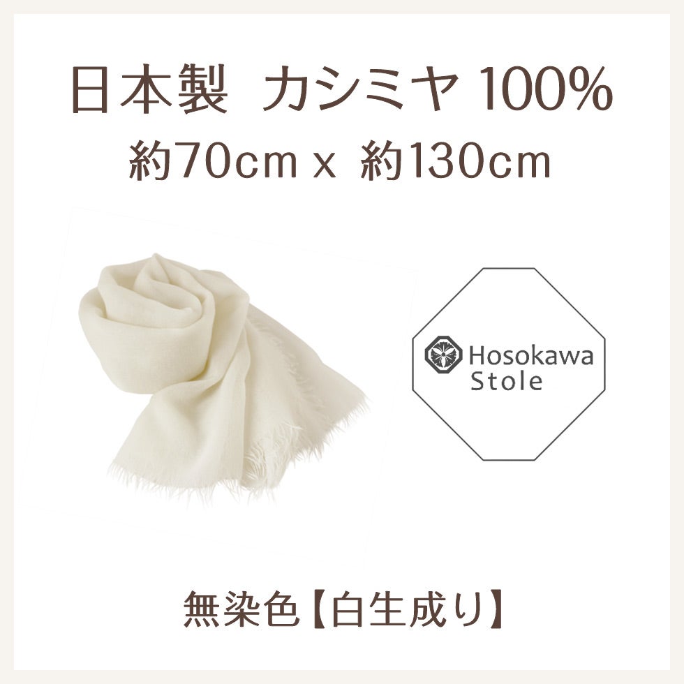 カシミヤ100％の上質ストール 無染色の白い生成りがきれいな短めサイズ