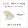 日本製 上質ストール メンズ・レディース 巻き方自在 カシミヤ100％ 短め 130cm 秋冬の防寒から春夏の日除けまで 軽くて柔らか 無染色 白生成り 伝統の細川毛織