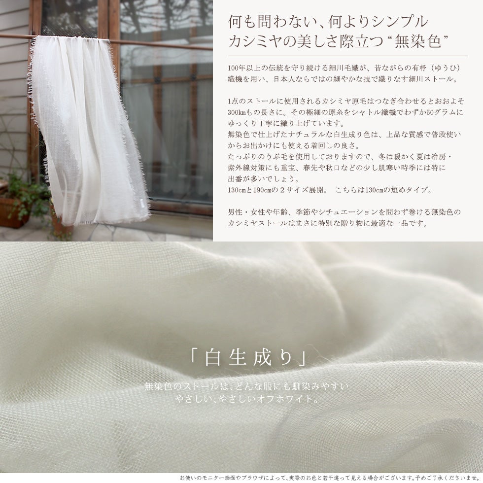 カシミヤの美しさ際立つ無染色。白生成りのストール
