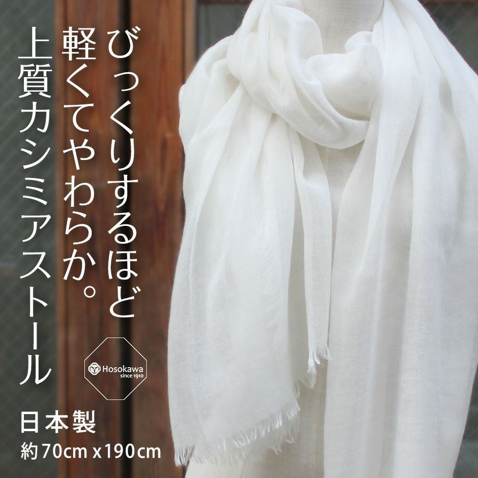 アレンジしやすい薄手のストール 190cm 上質カシミヤ100％ 無地の白