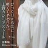 びっくりするほど軽くてやわらか。上質カシミアストール