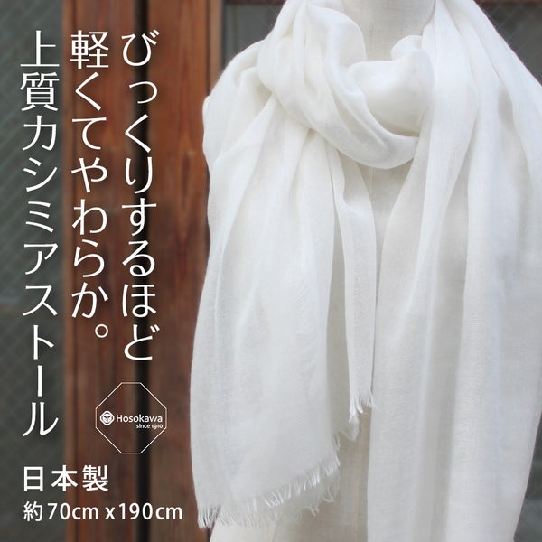 びっくりするほど軽くてやわらか。上質カシミアストール