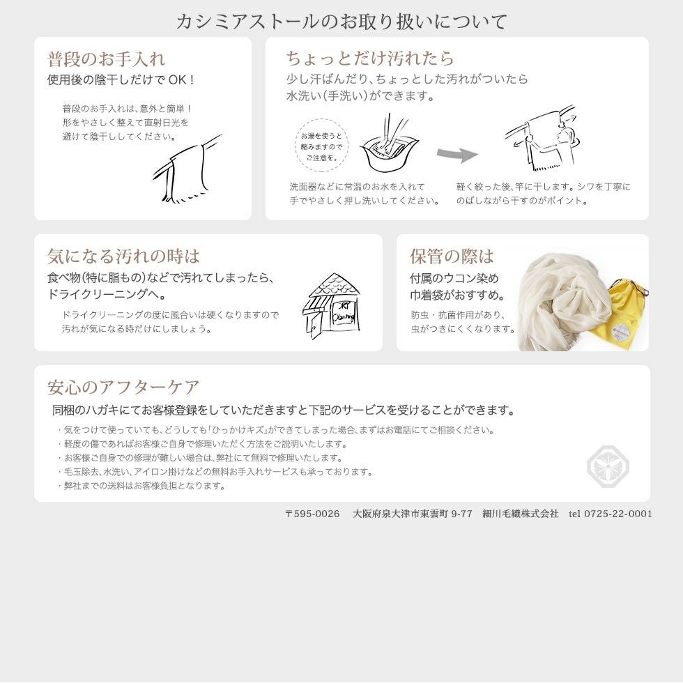 カシミアストールのお取り扱いについて