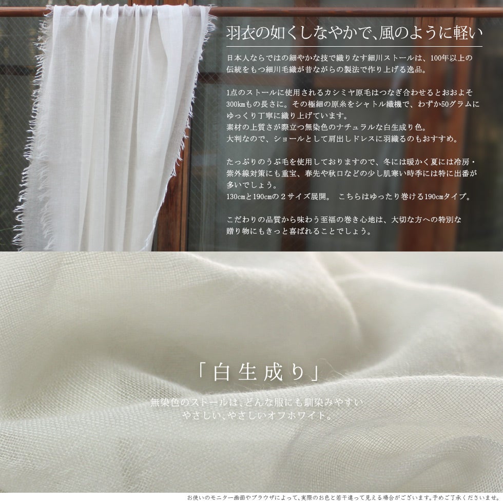 羽衣のごとくしなやかで、風のように軽い白生成りのストール
