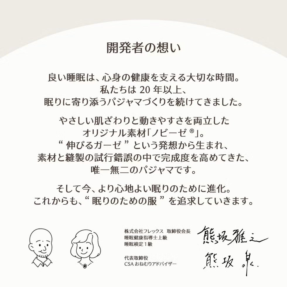 開発者の想い。伸びるガーゼ素材と20年以上のパジャマづくりで、眠りの質を高める着心地を追求し進化を続けています。