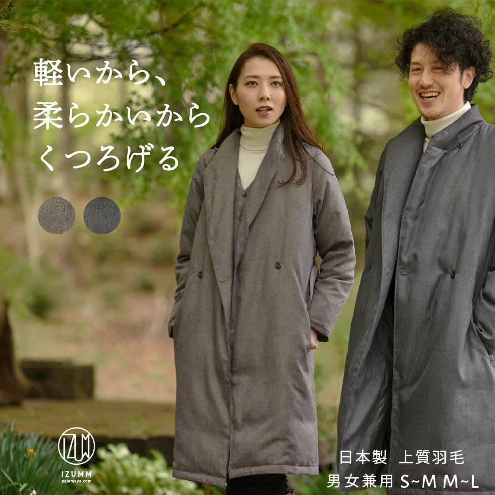 ヘヴンリーダウン 日本製　リビング ウォームガウン　メンズ・レディース兼用