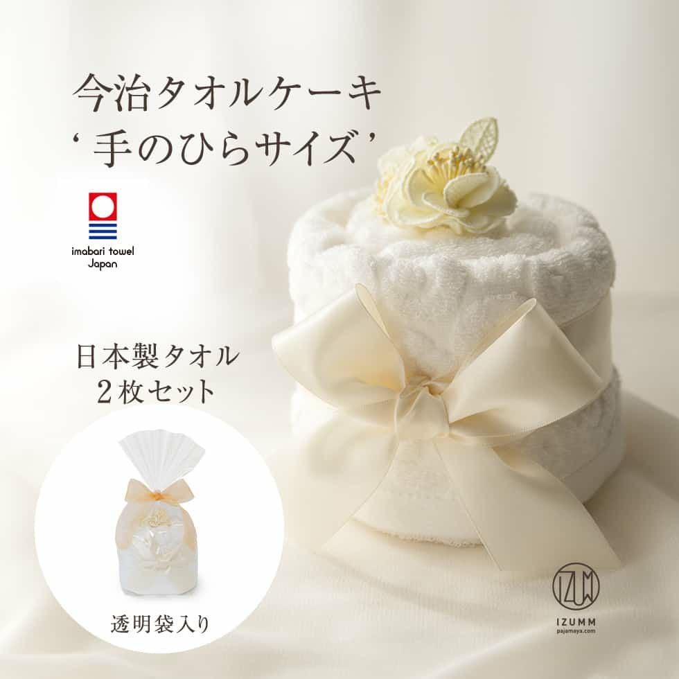 今治タオルの小さなタオルケーキ フェイス1枚ハンド1枚のギフトセット